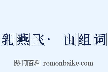 乳燕飞·山组词是什么意思的图片
